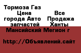 Тормоза Газ-66 (3308-33081) › Цена ­ 7 500 - Все города Авто » Продажа запчастей   . Ханты-Мансийский,Мегион г.